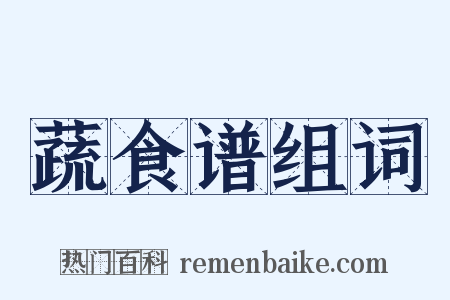 蔬食谱组词是什么意思的图片